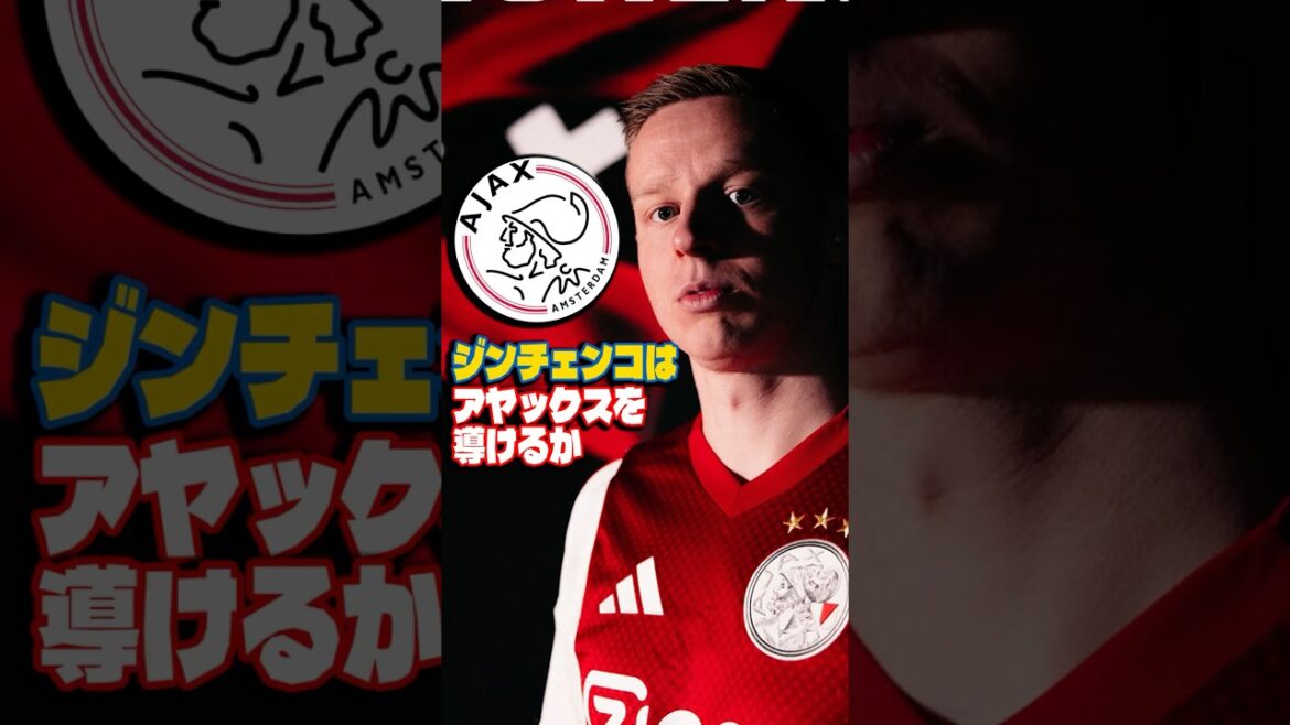 L'homme passionné Zinchenko peut-il diriger l'Ajax ? #Football #Zinchenko #Ajax #Eredivisie #Arsenal