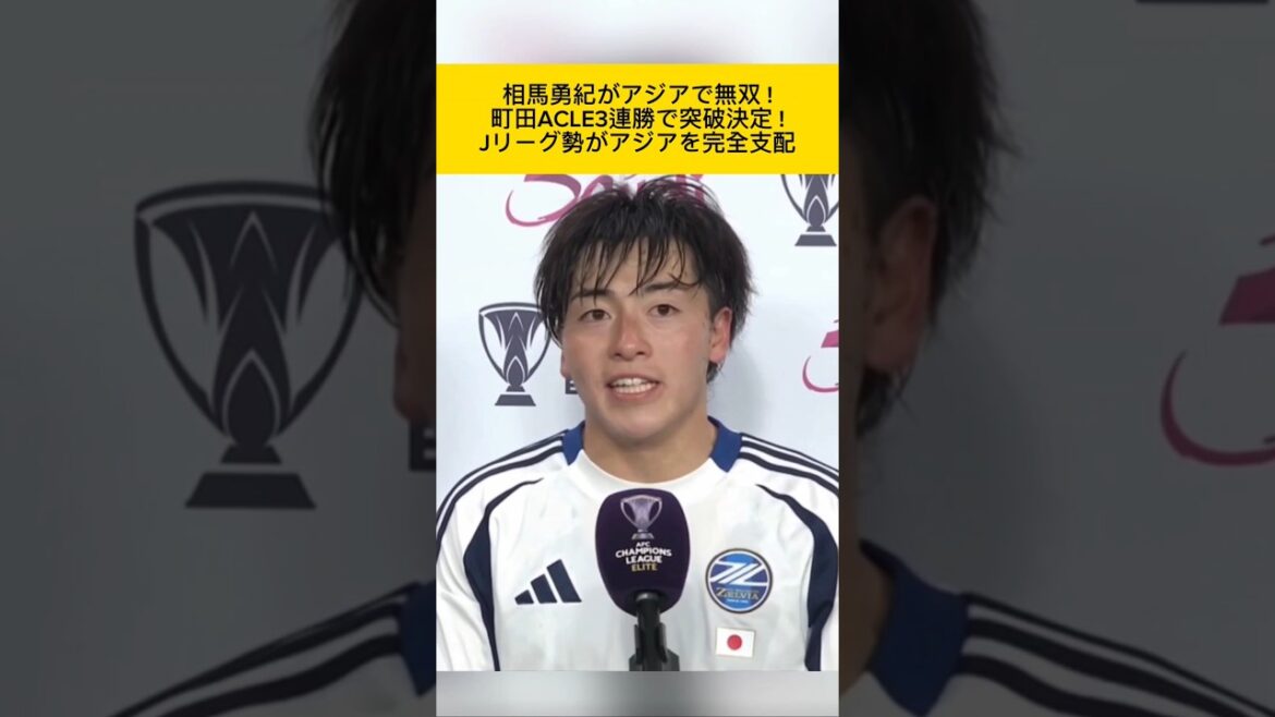 Yuki Soma est sans égal en Asie ! Machida Zelvia percée ACLE avec 3 victoires consécutives ! Les équipes de la J League domineront complètement l’Asie #FC Machida Zelvia #Yuki Soma #ACLE #zelvia #J League #Équipe nationale du Japon #Sakaneta #Domination de l’Asie #Réactions à l’étranger Yuki Soma est sans égal en Asie ! Machida Zelvia percée ACLE avec 3 victoires consécutives ! Les équipes de la J League domineront complètement l'Asie #FC Machida Zelvia #Yuki Soma #ACLE #zelvia #J League #Équipe nationale du Japon #Sakaneta #Domination de l'Asie #Réactions à l'étranger
