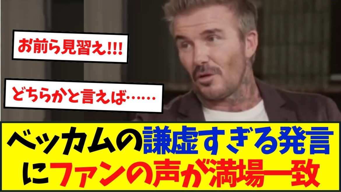 Les fans sont unanimement d'accord avec l'humble commentaire de Beckham