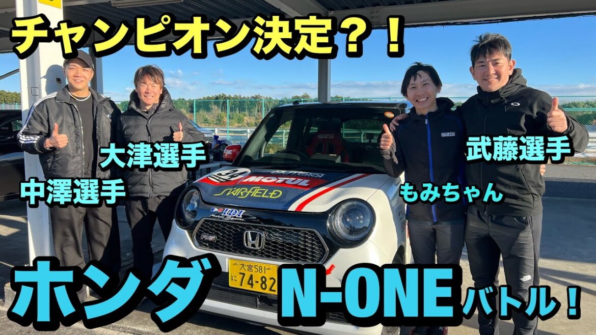Grosse bataille avec HONDA N-ONE ! ! Les meilleurs pilotes s'affrontent ! ? Muto, Otsu, Takuya Nakazawa et Momi-chan sont dans un véritable combat ! ! Remarque : il n'y a aucune émotion du tout mdr