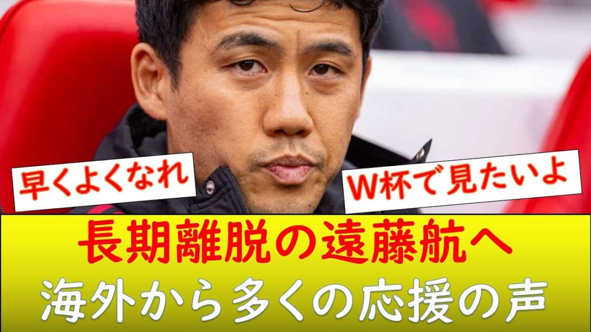 (Réactions d’outre-mer) Les fans étrangers encouragent Wataru Endo, qui devrait être absent pendant longtemps ! (Réactions d'outre-mer) Les fans étrangers encouragent Wataru Endo, qui devrait être absent pendant longtemps !