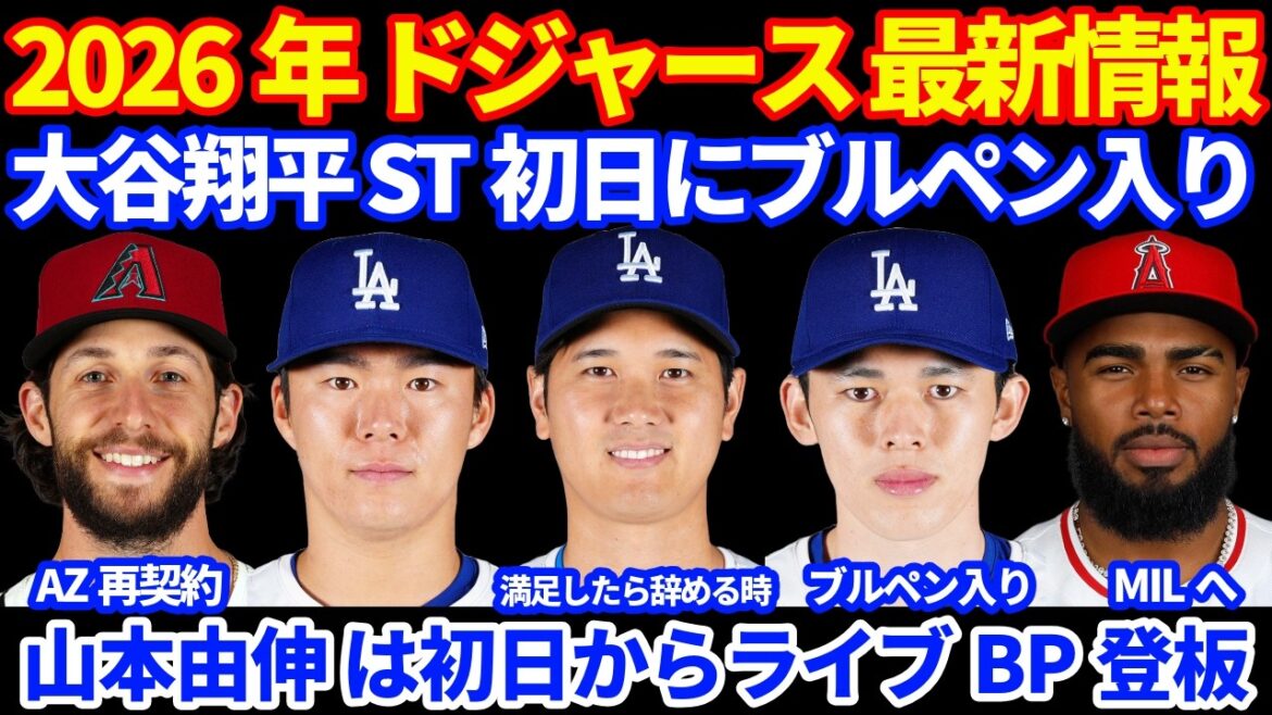 [ST démarre]Dernières informations des Dodgers 2026 !! ️ Shohei Otani entre dans l'enclos des releveurs le premier jour de ST L'équipe et lui-même sont satisfaits de la décision de se concentrer sur les frappeurs WBC L'assurance était correcte⁉️ Yoshinobu Yamamoto a lancé en direct BP dès le premier jour ⚾️