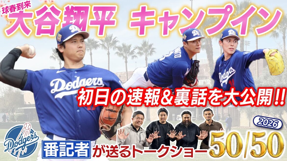 Les Dodgers Shohei Otani campent ! Dernières nouvelles et histoires en coulisses dès le premier jour[50/50 du journaliste des Dodgers, partie 4]