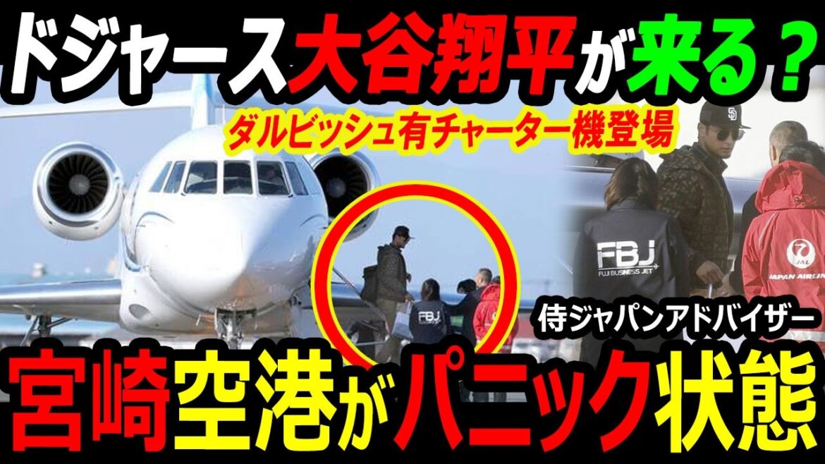 « Est-ce que Shohei Otani vient ? C'est la panique à l'aéroport de Miyazaki... Yu Darvish est dans un avion affrété ! Combien coûte l'avion affrété utilisé pour rencontrer les représentants du WBC ? Frais de voyage inconnus de Samurai Japan et camp d'entraînement de Miyazaki