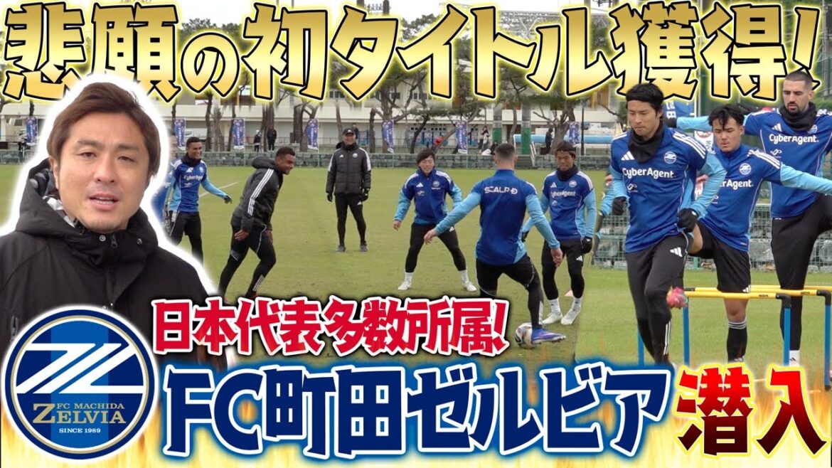 [Infiltration]Camp d'Okinawa du FC Machida Zelvia ! Les joueurs de l'équipe nationale du Japon sont là ! Un aperçu de l'ambiance de l'équipe qui a remporté pour la première fois la Coupe de l'Empereur 2025... !