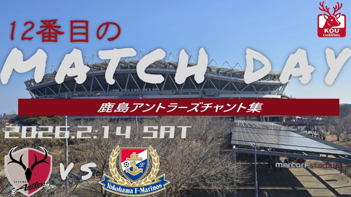 [Collection de chants Kashima Antlers]Match Yokohama F Marinos_14 février 2026