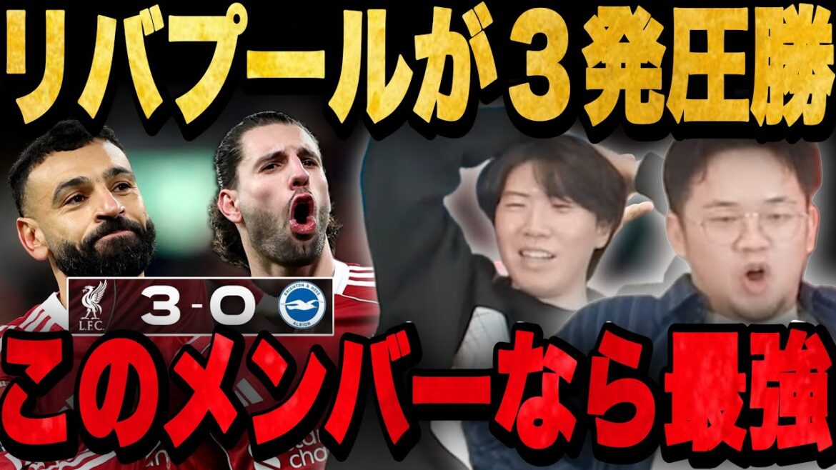 Victoire de Liverpool par trois coups sur Brighton, qui a joué à Mitoma... Les magnifiques membres montrent leur incroyable force...[Pure Chan]