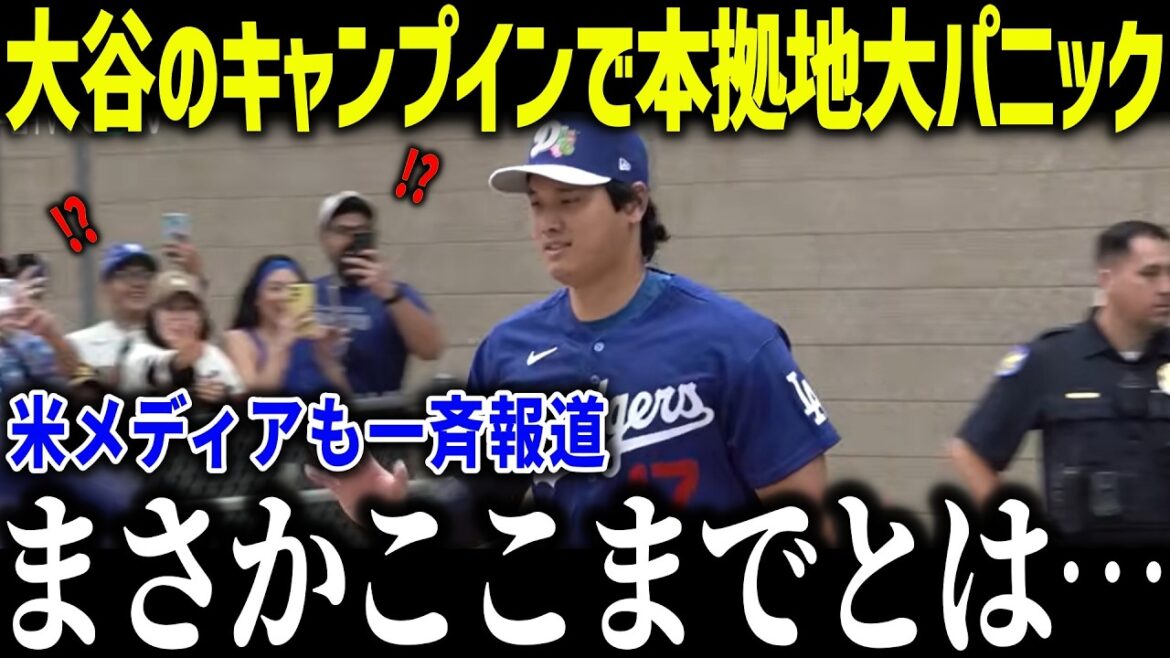 Shohei Otani panique à son port d'attache au camp-in ! "N'est-il pas une superstar?" Quelle est la raison pour laquelle il a causé tant de confusion lors de sa première apparition dans WS ?[Réaction à l'étranger/MLB/Major/Baseball]
