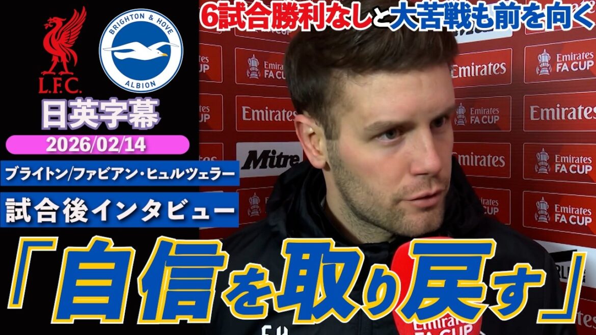 [Hibernation]Brighton perd contre Liverpool. Malgré la situation actuelle difficile, sans victoire depuis six matches, "L'équipe est unie" | Liverpool contre Brighton | Entretien d'après-match avec Hürzeler | Sous-titres japonais-anglais | 14 février 2026