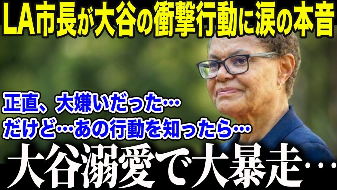 [Shohei Otani]Le maire de Los Angeles qui a critiqué Otani pour avoir « gaspillé 700 millions de dollars » est horrifié après avoir appris « l'action choquante » d'Otani : « J'avais... tort... » Les États-Unis sont émus par « la magie d'Otani » qui a sauvé Los Angeles du bord de l'effondrement[Réaction outre-mer/MLB/Major Baseball]