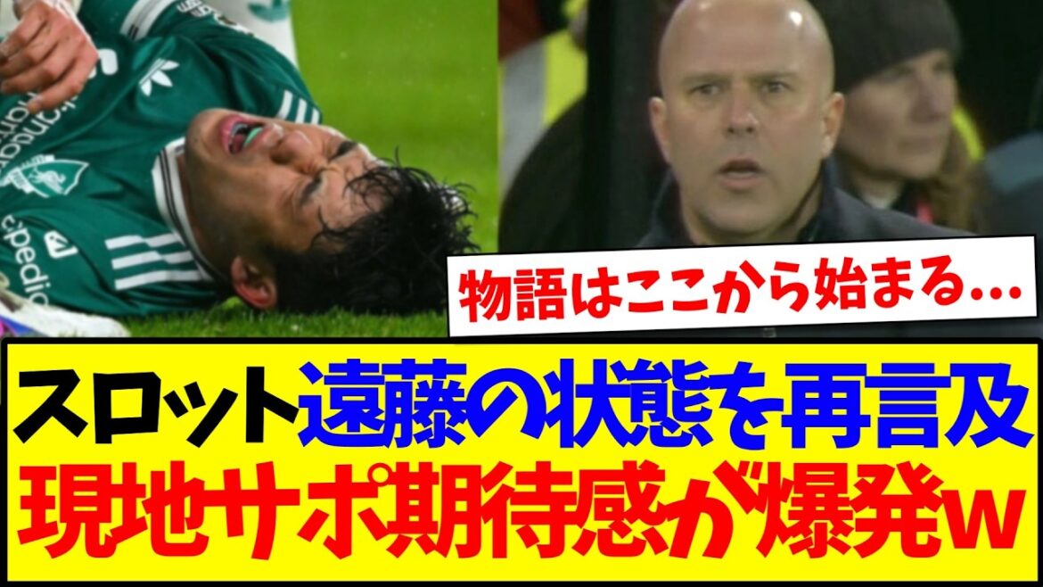 [Réactions à l'étranger]Le manager Slott expliquera à nouveau Wataru Endo, voici la réaction des supporters locaux de Liverpool qui sont enthousiasmés par cela.