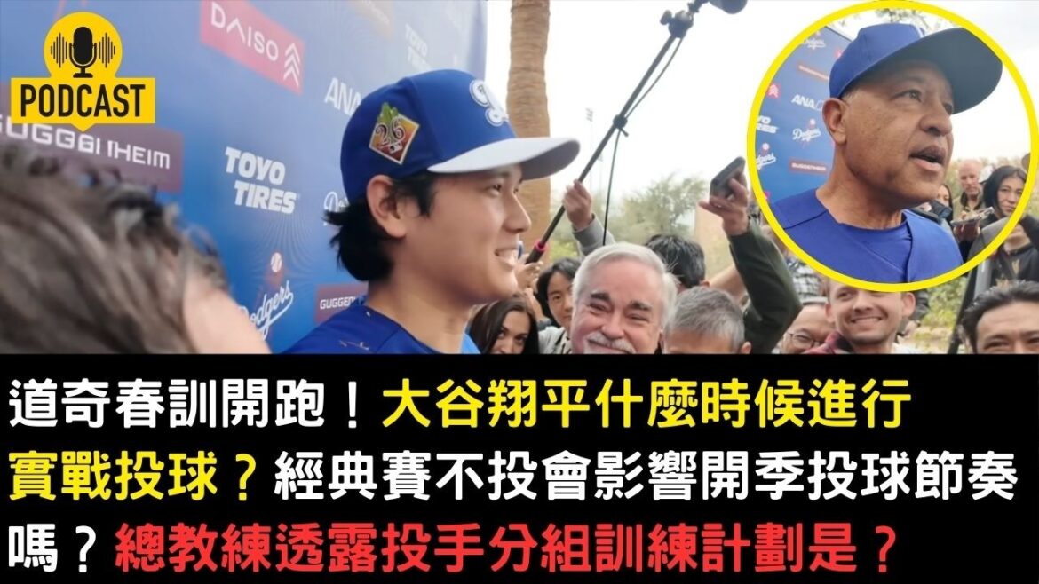 L’entraînement de printemps des Dodgers commence ! Quand Shohei Ohtani lancera-t-il à l’entraînement ? Les lancers dans la Classique n’affecteront-ils pas le rythme des lancers de la saison d’ouverture ? L'entraîneur-chef a révélé le plan d'entraînement du groupe des lanceurs ?