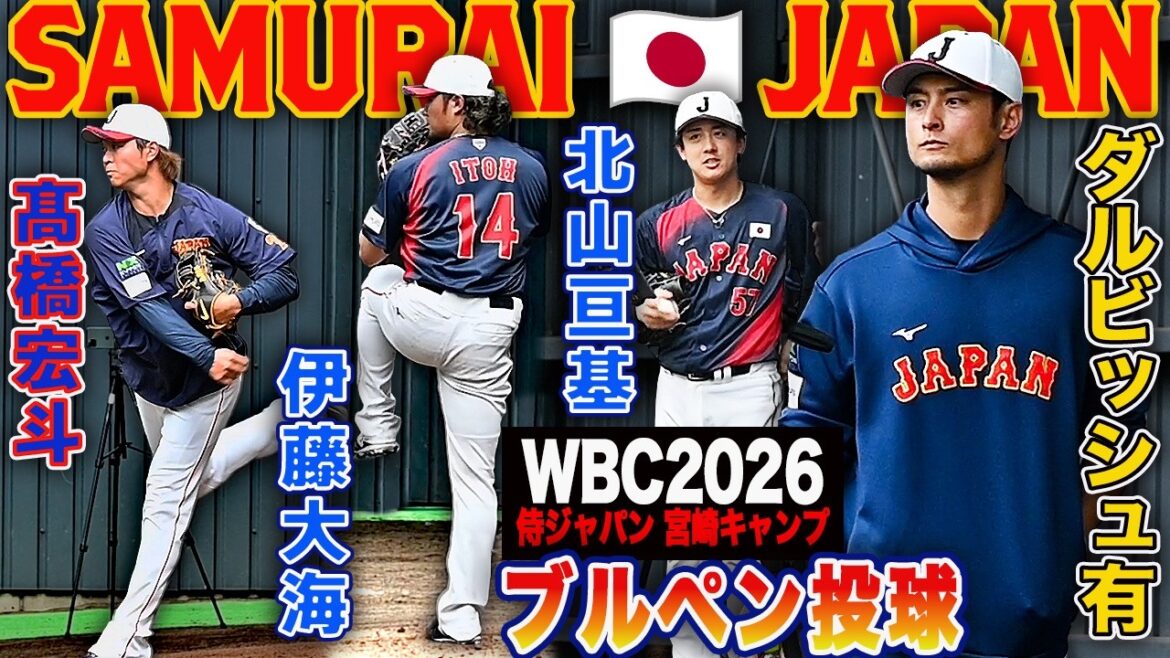 [Camp WBC2026 Miyazaki]Le conseiller Yu Darvish, qui dégage une aura unique, veille sur les juniors des Fighters, Wataru Kitayama et le lanceur Taikai Ito