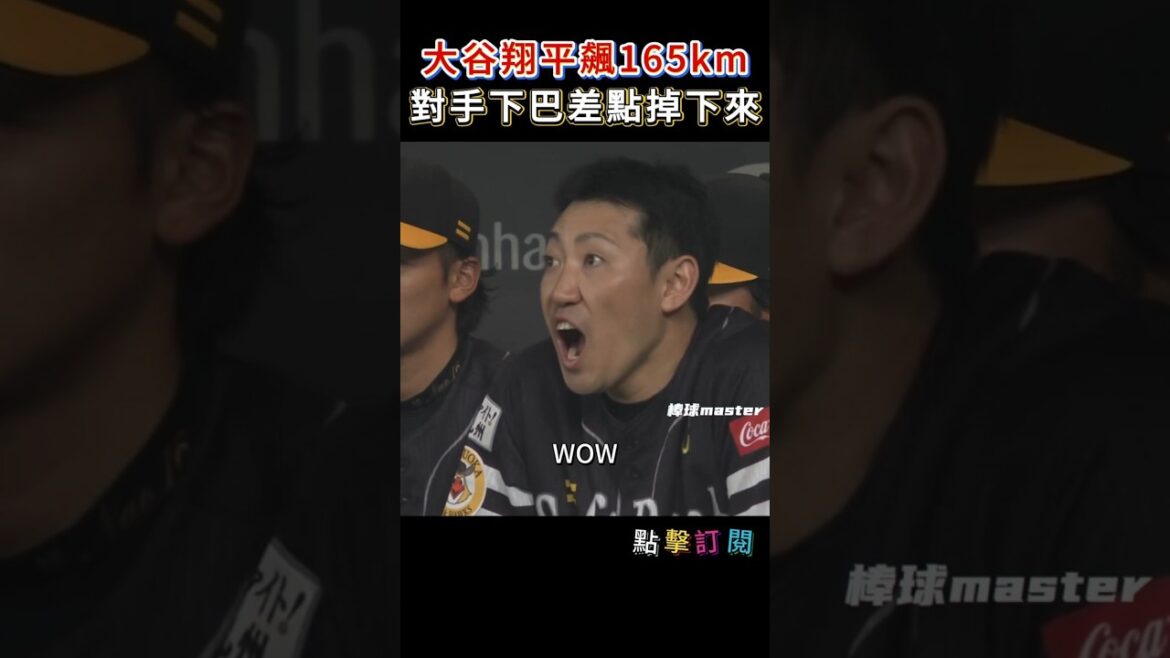 Vitesse la plus rapide en carrière d'Otani de 165 kilomètres, le menton d'Uchigawa Seiichi a presque baissé #大谷香平 #Ohtani #MLB #NPB #vitesse de balle la plus rapide #165km #baseball #Uchigawa Seiichi