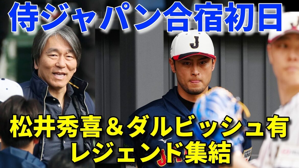[Samurai Japan commence]Hideki Matsui et Yu Darvish participent au premier jour du camp d'entraînement ! Yoshinobu Takahashi a directement interviewé Teruaki Sato lors de son entretien sur place !
