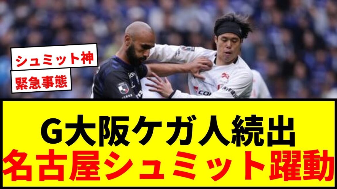 [Situation d'urgence]Gamba Osaka est numériquement désavantagé en raison d'une série de blessures... Schmidt est actif malgré sa défaite face à Nagoya aux tirs au but !