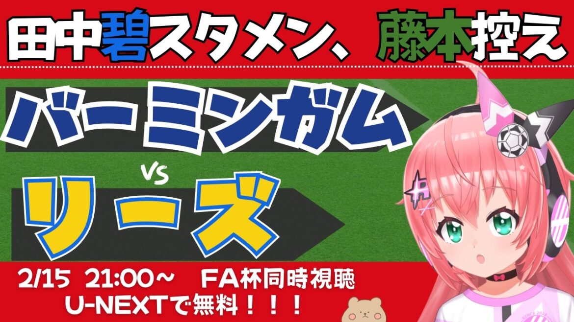 Visionnage simultané/commentaires en direct de la FA Cup | Onze de départ d’Aoi Tanaka ! Banc Fujimoto ! Birmingham contre Leeds Furuhashi, Iwata devant le banc BIRLEE FA Cup 4ème tour Fluffy☆Soccer VTuber #Hikari Riria *Vidéo gratuite sur U-NEXT ! Visionnage simultané/commentaires en direct de la FA Cup | Onze de départ d'Aoi Tanaka ! Banc Fujimoto ! Birmingham contre Leeds Furuhashi, Iwata devant le banc BIRLEE FA Cup 4ème tour Fluffy☆Soccer VTuber #Hikari Riria *Vidéo gratuite sur U-NEXT !