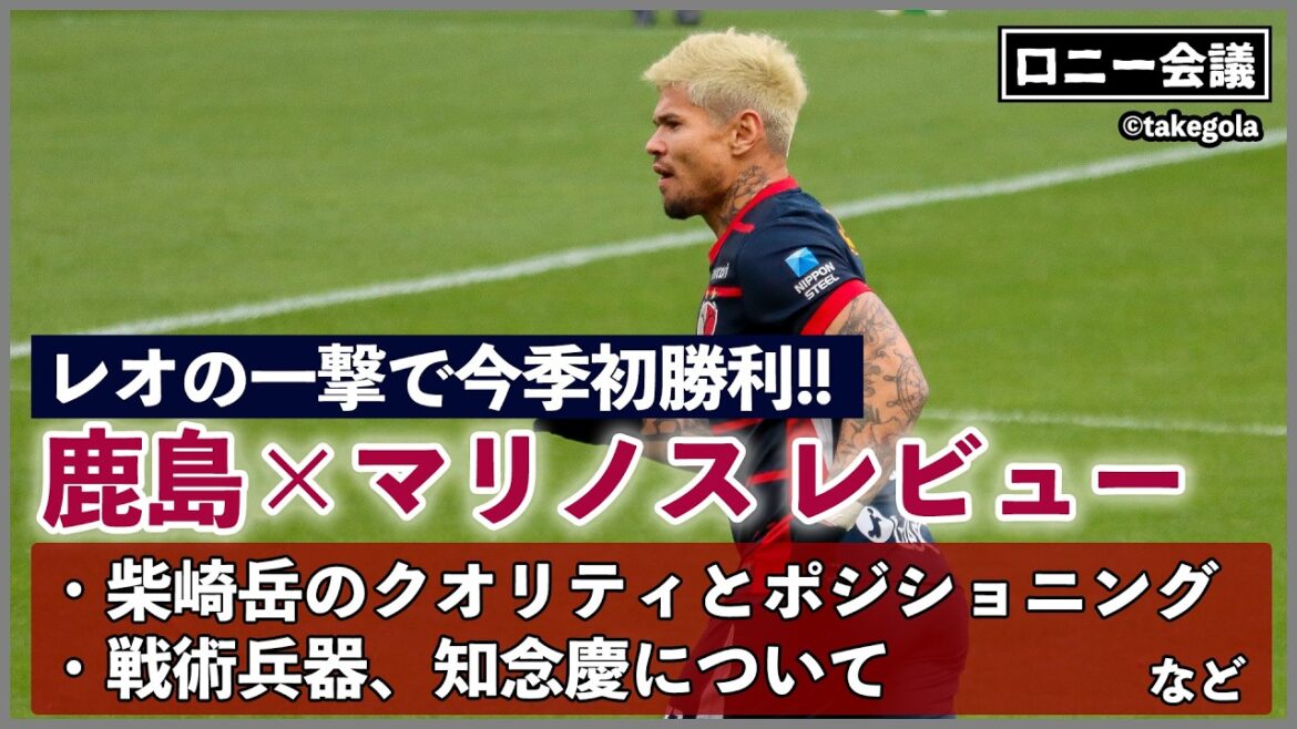 [Version Re-up]Rencontre autour de Kashima Antlers x Yokohama F. Marinos. Invité : M. Takegora[Conférence Ronnie]
