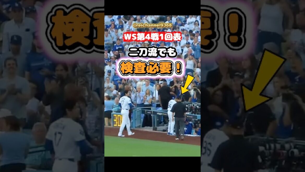 [Shohei Otani]Tableau de la 1ère manche du 4e tour WS : même le double usage nécessite une inspection ! 😂😂😂 #shorts #mlb #Shohei Otani See More