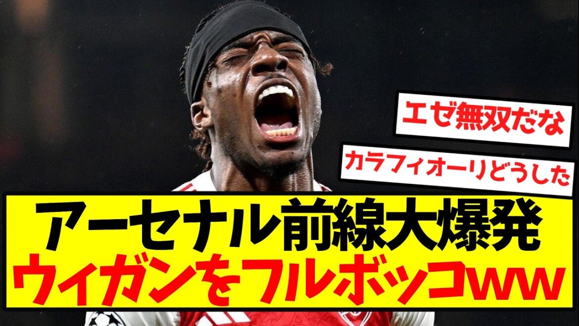 [Nouveau terrain]La ligne de front d'Arsenal explose, battant Wigan