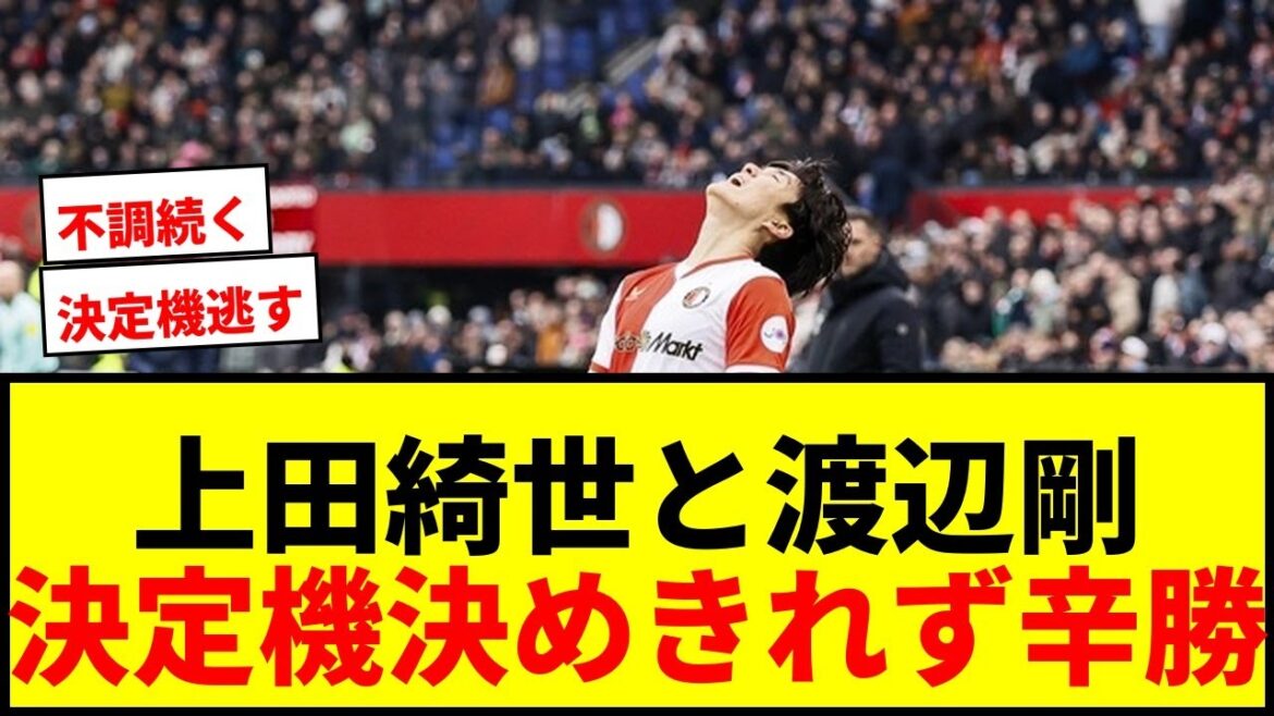 [Dernières nouvelles]Kiyo Ueda et Tsuyoshi Watanabe n'ont pas pu convertir les occasions décisives... Feyenoord a gagné de peu contre un adversaire de rang inférieur, et les supporters ont exprimé leur mécontentement wwww