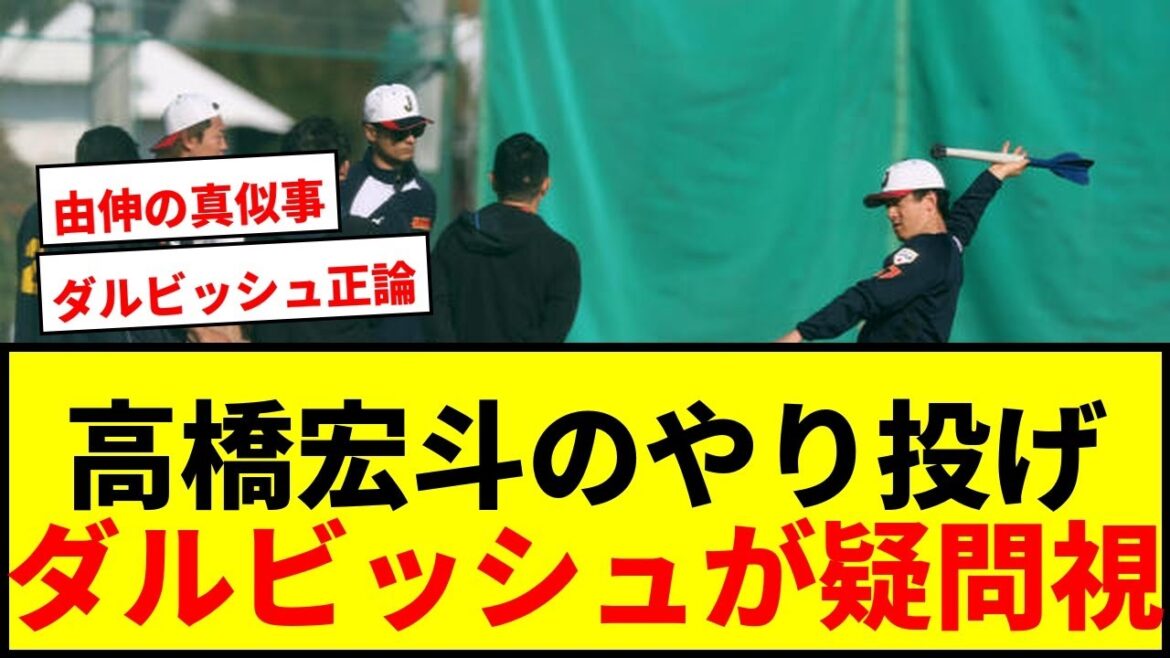 [Choquant]Darvish remet en question l'entraînement au "lancer de javelot" de Hiroto Takahashi ! « Où allez-vous gagner votre vie dans le baseball ?