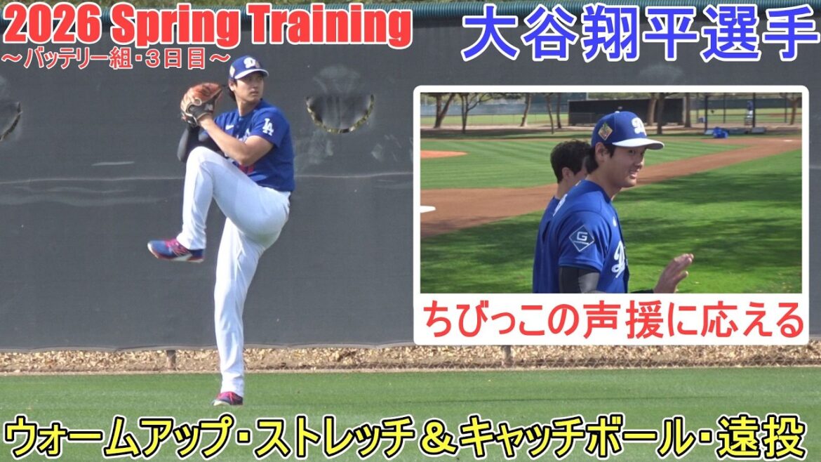 Échauffement, étirements, attraper un ballon et lancer long avec les lanceurs[Shohei Ohtani]~ Groupe de batteries/Jour 3 ~ Shohei Ohtani Entraînement de printemps 2026