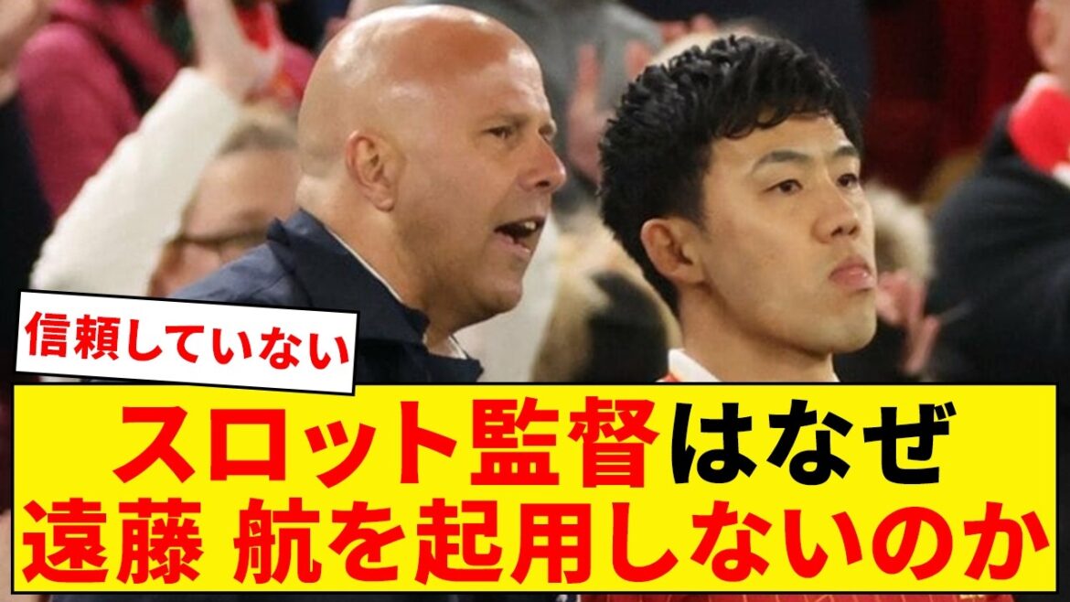 Pourquoi Wataru Endo ne joue-t-il pas dans la machine à sous ?[Liverpool]