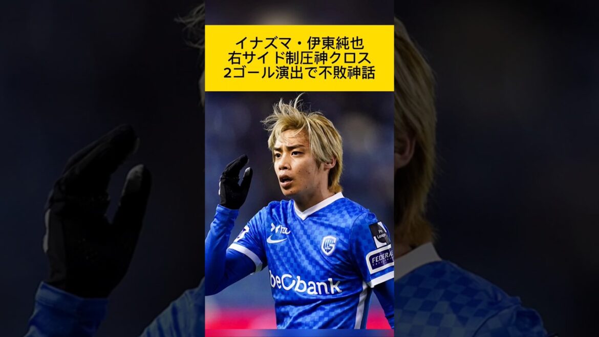 Inazuma Junya Ito contrôle le côté droit ! 2 buts marqués d'un centre divin ! Poursuivre le mythe de l'invaincu #Junya Ito #Genk #Équipe nationale du Japon #Junya Inazuma #mythe de l'invaincu #football #pêche #Shorts #heyday #cross à grande vitesse