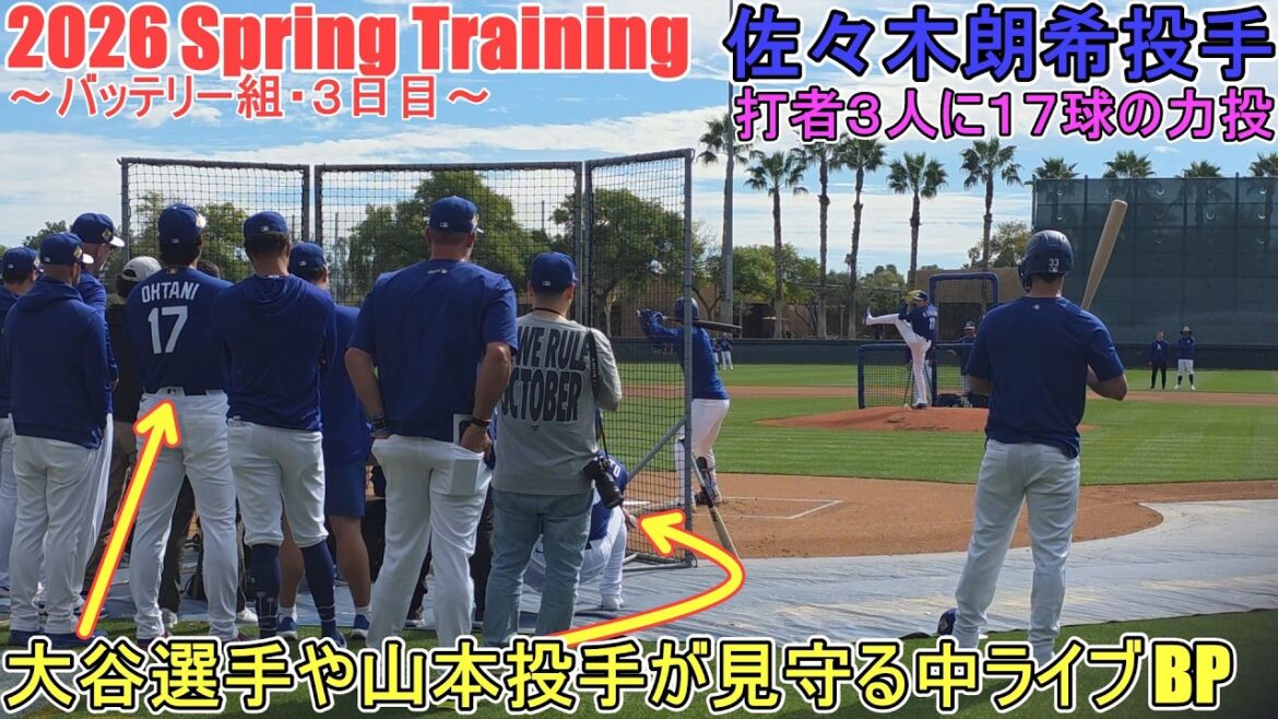 BP en direct pendant que Shohei Otani et le lanceur Yoshinobu Yamamoto regardent ♦ Lancements puissants de 17 lancers à 3 frappeurs ♦[Lanceur Roki Sasaki]~ Groupe de batterie / Jour 3 ~ Entraînement de printemps Roki Sasaki 2026