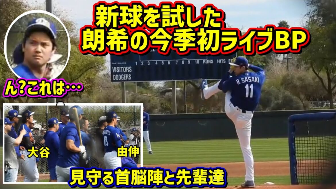 Nouveau ballon !! ️Otani a des rides entre les sourcils alors qu'il regarde le BP en direct de Roki 🤨[Vidéos locales]Entraînement de printemps RokiSasaki ShoheiOhtani