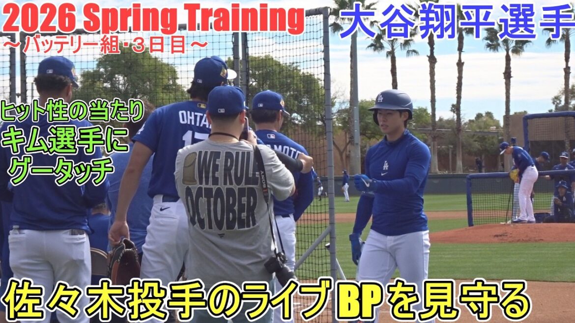 Regarder le BP en direct du lanceur Aki Sasaki avec le lanceur Yoshinobu Yamamoto[Shohei Ohtani]~Battery Group, Jour 3~Shohei Ohtani Entraînement de printemps 2026