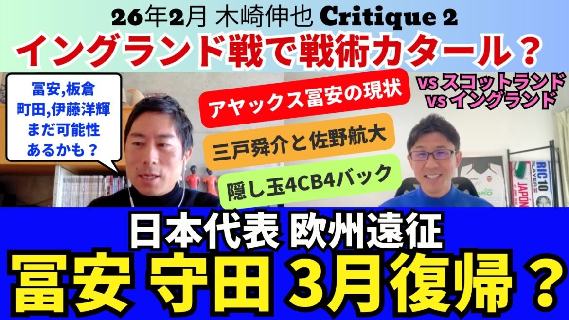 Les membres de l'équipe nationale japonaise Takehiro Tomiyasu et Hidemasa Morita reviendront-ils en mars ? Le Qatar sera-t-il utilisé comme tactique lors du match contre l’Angleterre ? Balle cachée de 4 dos avec 4CB. Les joueurs que je souhaite surveiller en mars sont Shunsuke Mito et Kodai Sano. ｜Février 2016 Shinya Kizaki Critique 2