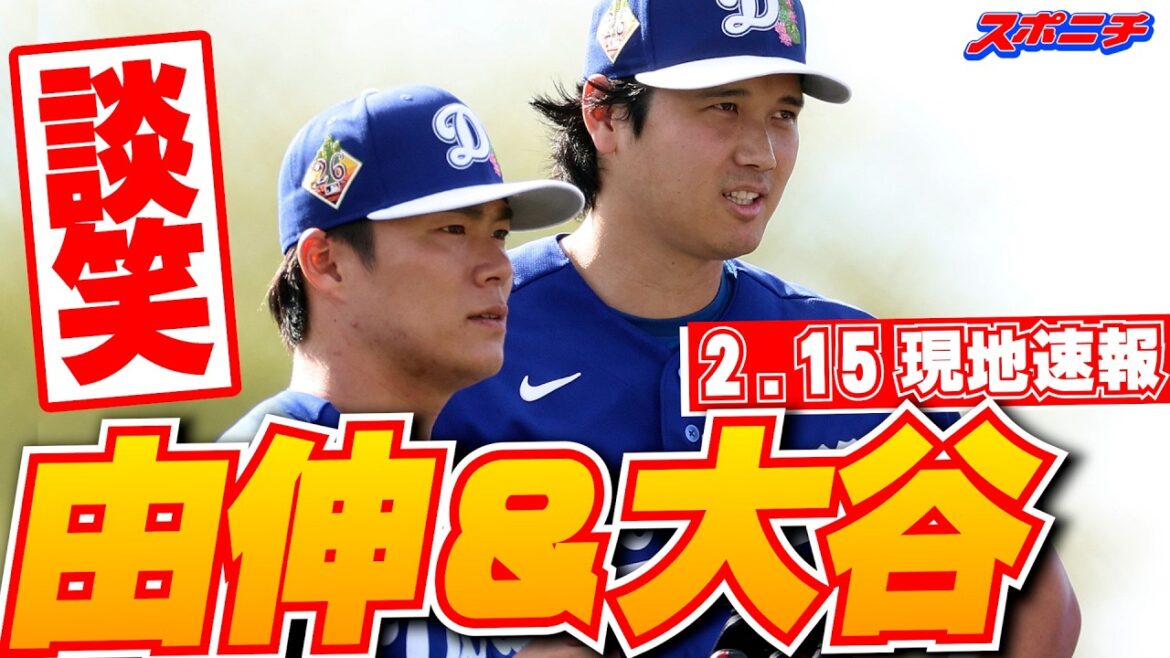 [Shohei Otani et Yoshinobu Yamamoto nouvelles locales du 15 février]Discuter pendant le camp