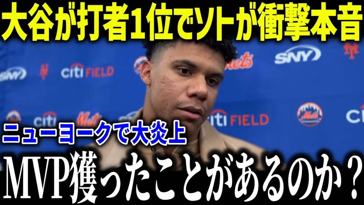 La vérité choquante de Soto sur le classement des frappeurs n°1 de Shohei Otani : « Même si c'est 118 milliards... » Pourquoi les fans new-yorkais étaient-ils si furieux ?[Réaction à l'étranger/MLB/Major/Baseball]
