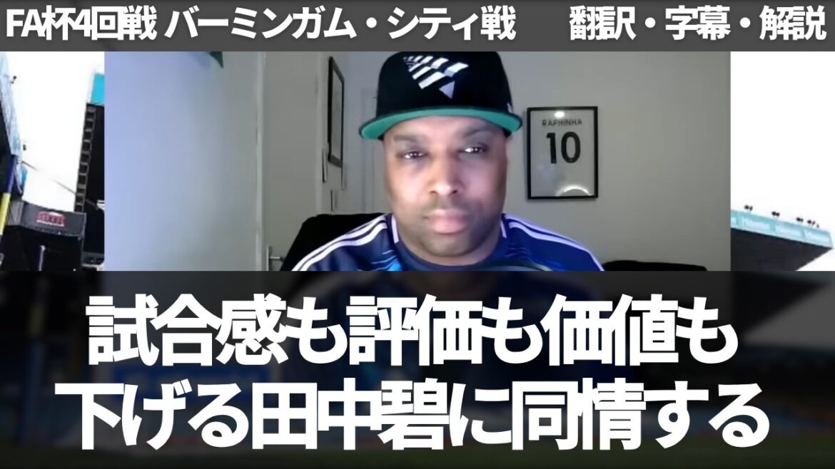 "Le sens du jeu, la réputation et la valeur d'Aoi Tanaka sont en déclin" Les fans de Leeds sympathisent avec le manque de sens du jeu de chacun alors que les sous-joueurs commencent.[avec sous-titres et commentaires]