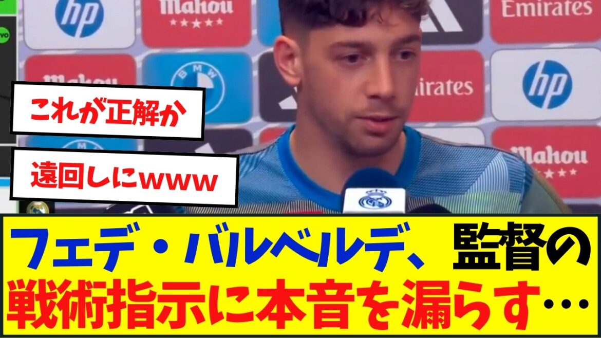 Fede Valverde: Ce qu’il pense vraiment de l’entraîneur Arbeloa Fede Valverde: Ce qu'il pense vraiment de l'entraîneur Arbeloa