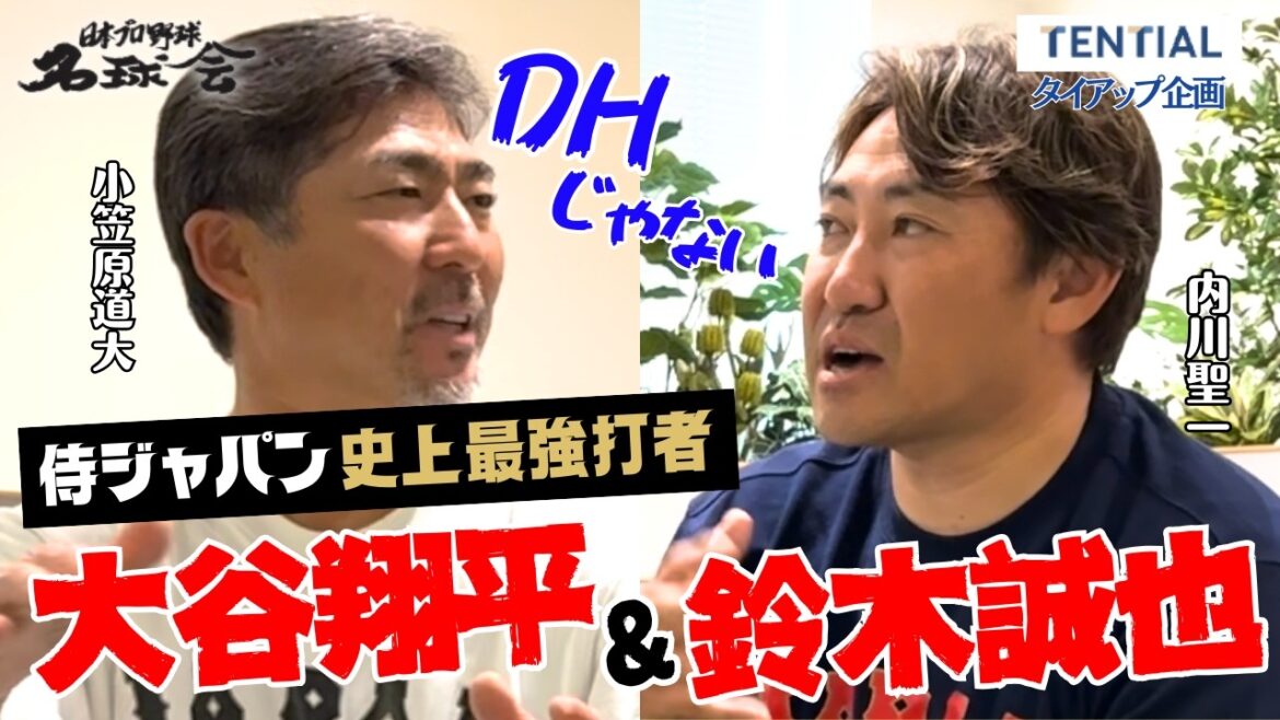 2026 WBC La vraie force de Shohei Otani et Seiya Suzuki | Le secret du bâton révélé par la légende des Samurai Japan