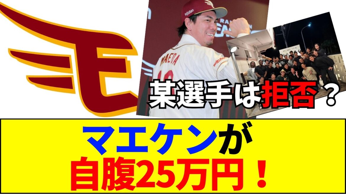 [Breaking News]Pourquoi Maeken en a-t-il acheté assez pour 25 pichets Rakuten ? « L'atmosphère de l'équipe » a radicalement changé en l'absence de Masahiro Tanaka et en une fuite choquante de LINE[Réaction Internet]