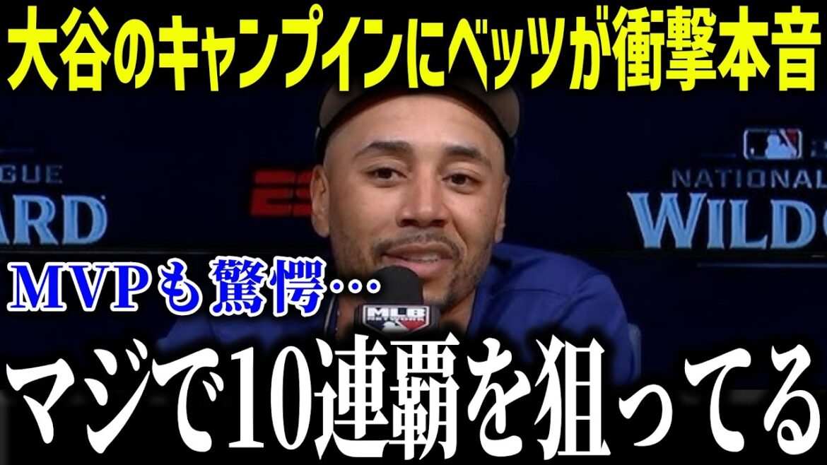 Betts est choqué par le camp d'Otani : "C'est impossible..." Les États-Unis sont stupéfaits par la reprise complète du jeu bidirectionnel[Réaction outre-mer/MLB/Major/Baseball]