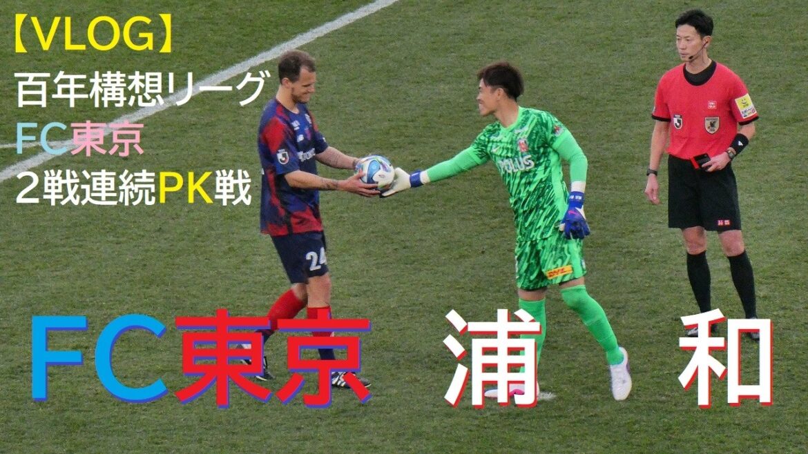 [VLOG]20260214 FC Tokyo vs Urawa @Ajista[Ligue conceptuelle de 100 ans]