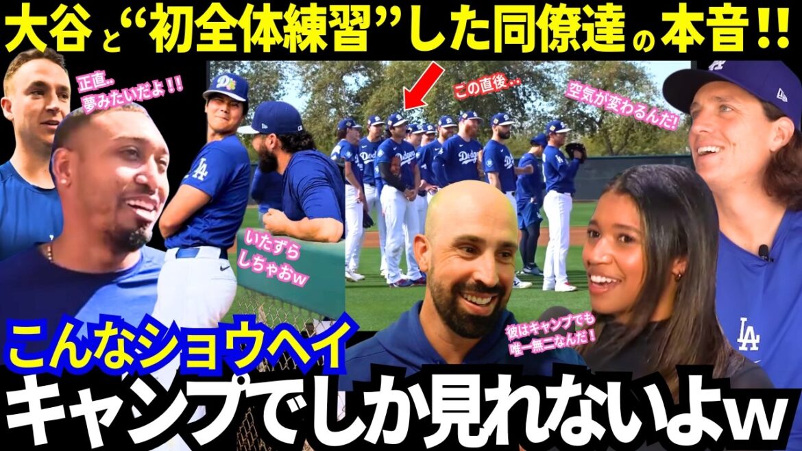 Shohei Otani a montré son « côté espiègle » et son « côté trop gentil » au camp ! Les vraies pensées exprimées par le groupe de batterie et les entraîneurs qui ont pratiqué ensemble sont merveilleuses ![Derniers/Dodgers/MLB]]