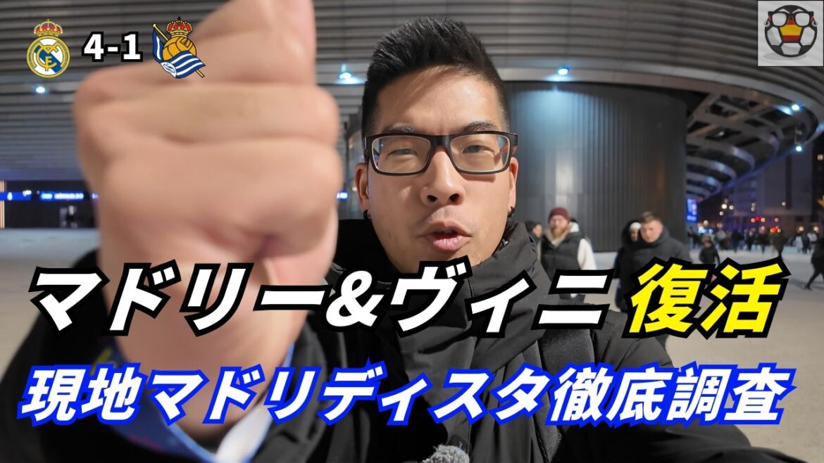 C'est le sérieux des champions | Madrid écrase la Sociedad en l'absence de Kubo sur 4 tirs[Enquête sur place]