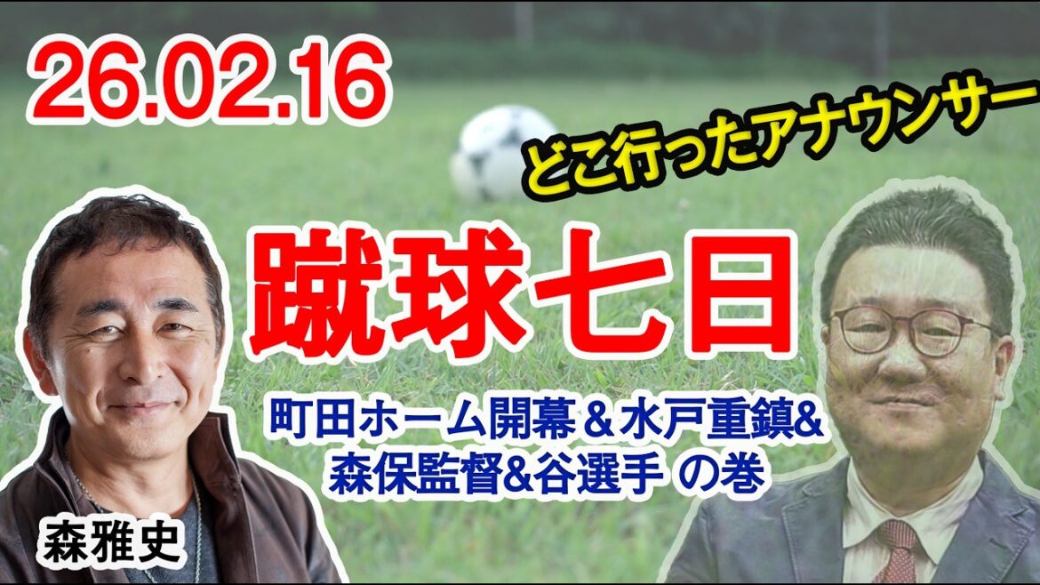 7e Journée de football 16 février 2026 Le sujet de cette fois est le match d'ouverture à domicile de Machida, les commentaires des poids lourds de Mito et comment l'entraîneur Hajime Moriyasu a-t-il vu ce match ? & C'est l'histoire d'Akio Tani, qui était extrêmement calme !