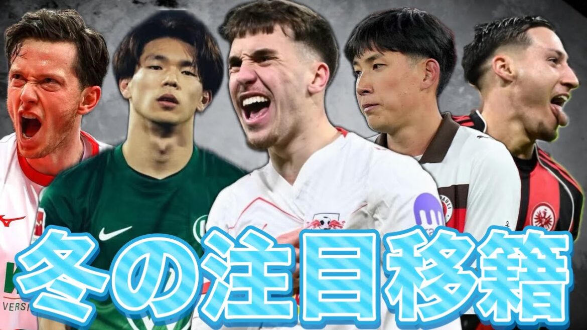 Des coquillages au sel ! Gulda ! Daichi Hara ! Nous avons résumé les informations de transfert notables pour l’hiver de Bundesliga ! ! Des coquillages au sel ! Gulda ! Daichi Hara ! Nous avons résumé les informations de transfert notables pour l’hiver de Bundesliga ! !