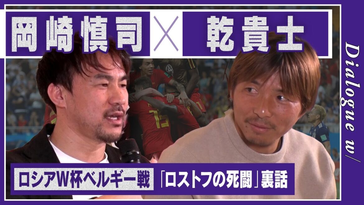 [Bataille mortelle de Rostov]Pourquoi avons-nous perdu ? Le match de Coupe du monde de la Russie contre la Belgique, qui est proche du top 8, « Nous gagnons habituellement » (Okazaki) « C'était frustrant, mais... » (Inui)