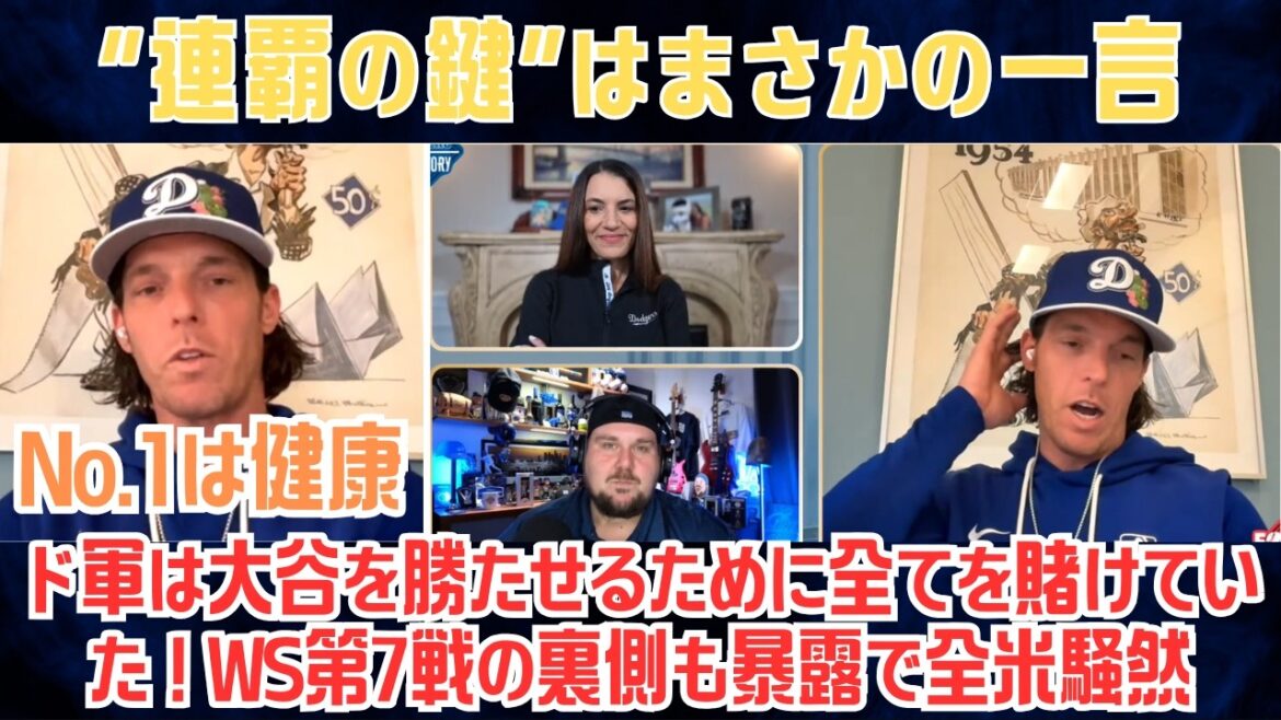 [Shohei Otani]La « clé des championnats consécutifs » est un mot inattendu... Les dirigeants des Dodgers déclarent que « le n°1 est la santé » Les lanceurs sont nerveux ! Les coulisses du WS Game 7 révélées, provoquant un tollé à travers les États-Unis[Réaction à l'étranger/MLB]