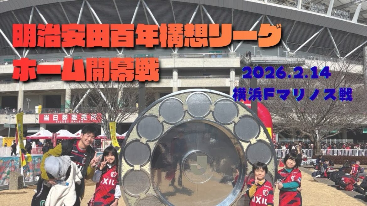 Match d'ouverture à domicile de la Meiji Yasuda Centennial League ! ! contre Yokohama F Marinos #Kashima Antlers #Yokohama F Marinos