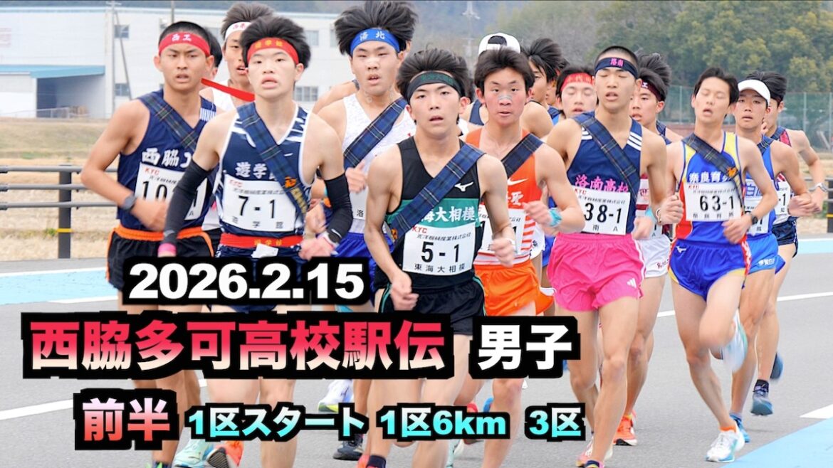 2026.2.15 Lycée Nishiwaki Taka Ekiden Boys Début de la première mi-temps District 1 District 3 Tournage sur place