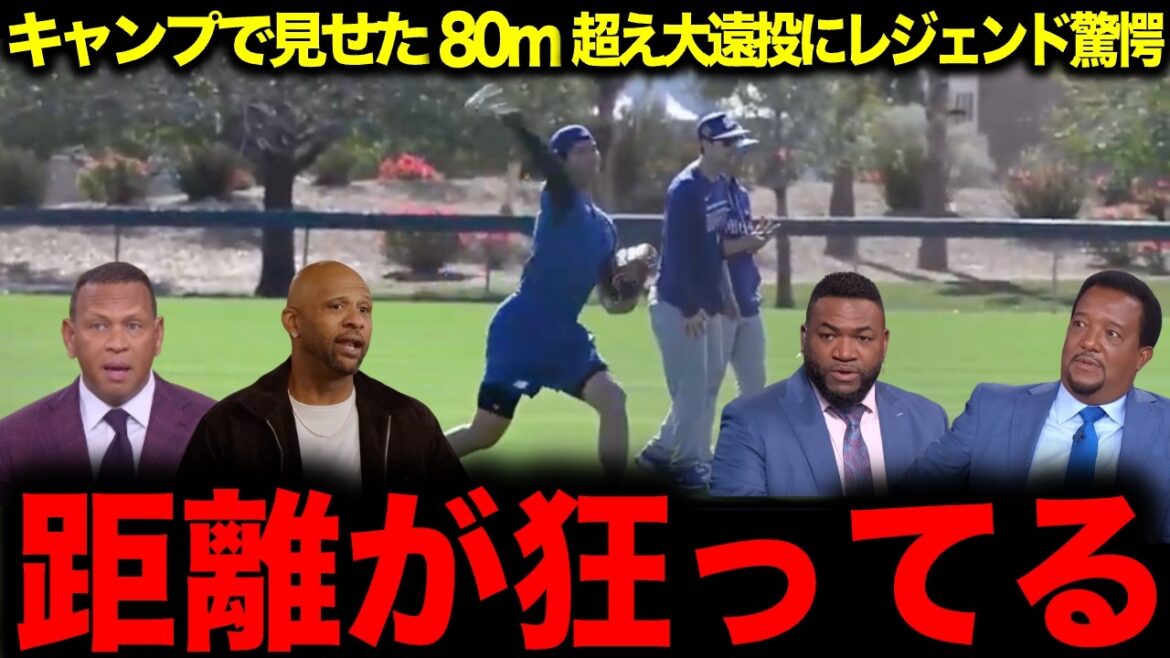 [Shohei Otani]La légende s'émerveille de son lancer longue distance de plus de 80 m qu'il a montré au camp « Son lancer longue distance est fou »